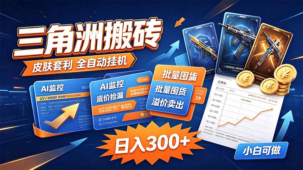 三角洲搬砖 独家捡漏套利玩法 0封号单机日产300＋-阿灿学库