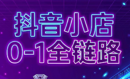 兵哥电商·抖音小店从0到1全链路(更新9月)-阿灿学库