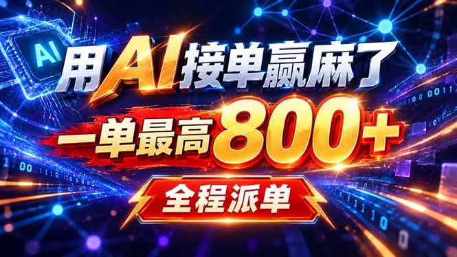 用AI在家接单做PPT,一天到手1K ,单子多到接不完!电脑操作有手就会-阿灿学库