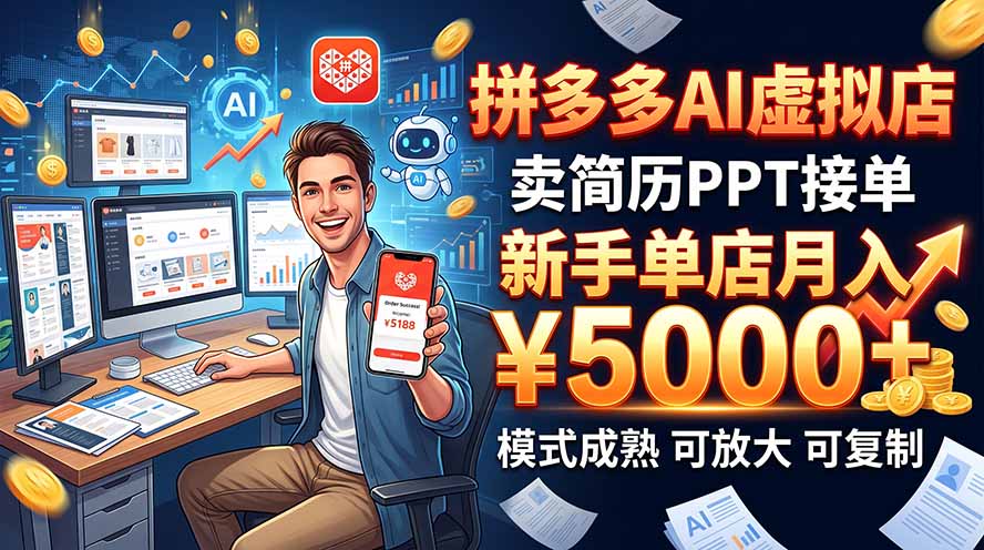 开一家拼多多虚拟店,用AI卖简历PPT,单店月入1w+,可放大-阿灿学库