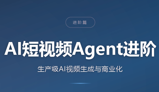 AI短视频Agent进阶-阿灿学库