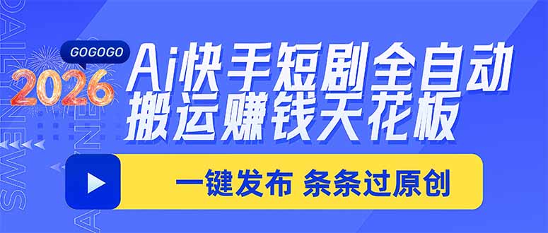 Ai快手短剧全自动搬运赚米项目，一键搬运发布，一刀不剪，条条过原创-阿灿学库