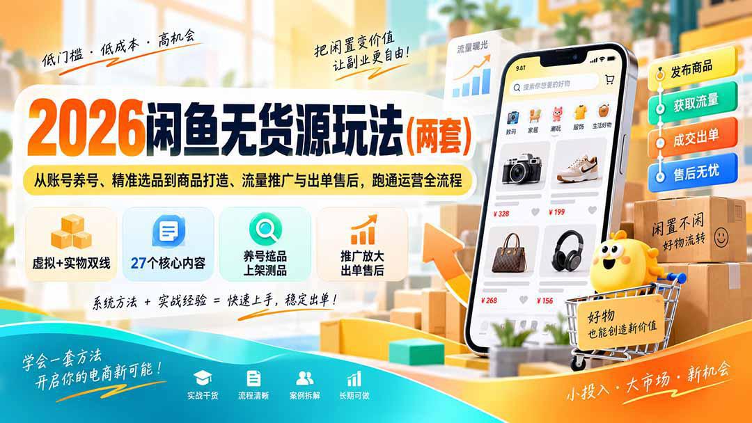 2026闲鱼无货源玩法(两套-阿灿学库