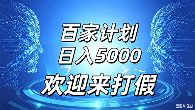 百家号风口玩法，通过模板发布视频获得流量跟广告收益，日入5000＋-阿灿学库