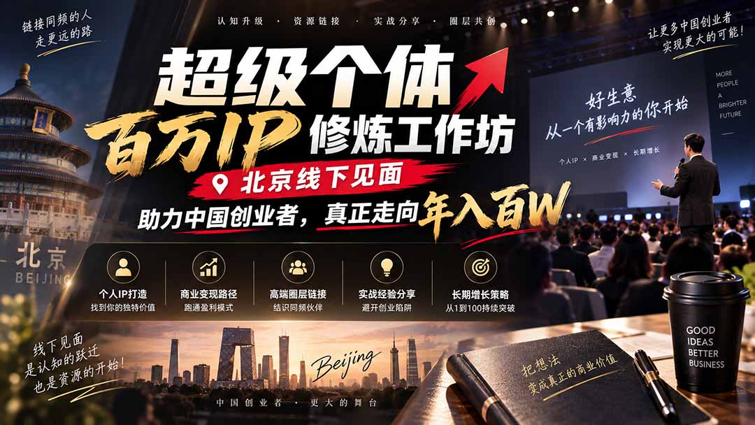 超级个体百万IP修炼工作坊-北京线下见面：  助力中国创业者，真正走向年入百W-阿灿学库