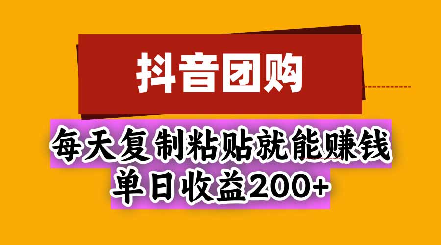 抖音团购，每天复制粘贴就能赚钱，单日收益200+-阿灿学库