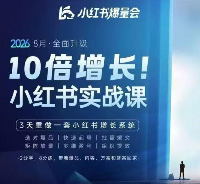 戴小胖·8月28-30号线下课视频20小时，小红书爆量会实战课，6大系统全新升级，3天重做一套小红书增长系统(更新0917)-阿灿学库