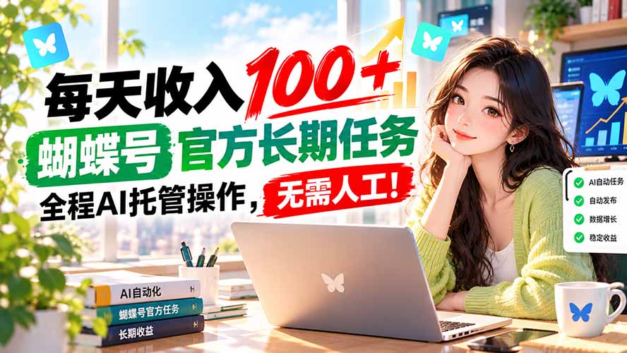 每天收入100＋， 蝴蝶号官方长期任务， 全程ai托管操作，无需人工！-阿灿学库