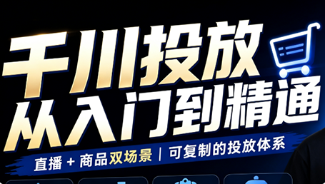 九哥·千川投放入门到精通(直播+商品)-阿灿学库