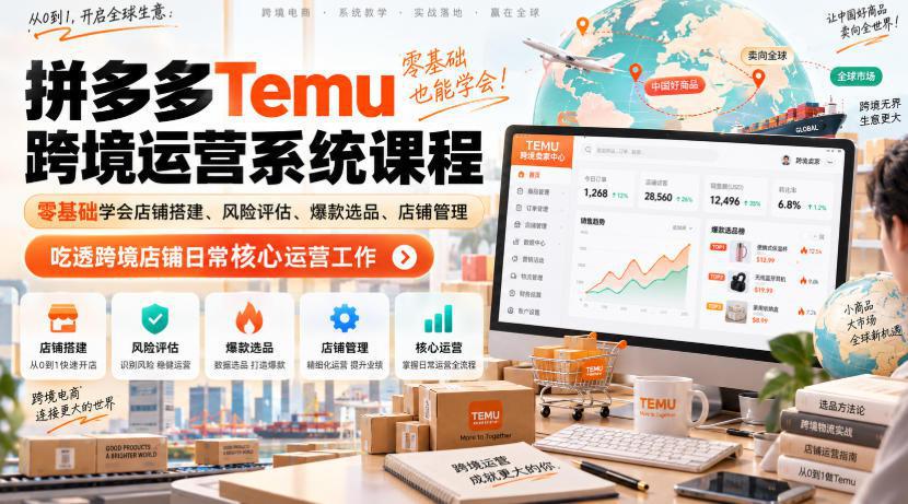 Temu跨境拼多多运营系统课程，零基础学会店铺搭建、风险评估、爆款选品、店铺管理，吃透跨境店铺日常核心运营工作-阿灿学库