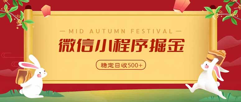 微信小程序掘金，学员反馈单日近700收益，多渠道收益来源，靠谱可落地副业-阿灿学库