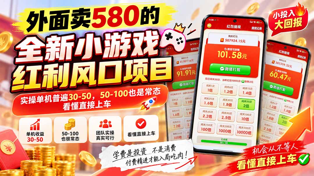 外面卖580的全新小游戏红利风口已炸场，实操单机普遍30-50，50-100也是常态，看懂直接上车-阿灿学库