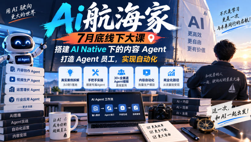 Ai航海家7月底线下大课-无水印，搭建AI Native下的内容Agent，打造Agent员工，实现自动化-阿灿学库