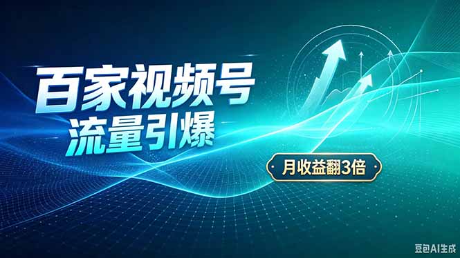 26年王炸项目，实现成本翻几倍。长久稳定，通过百度视频号发布，赚取播放量+广告收益-阿灿学库