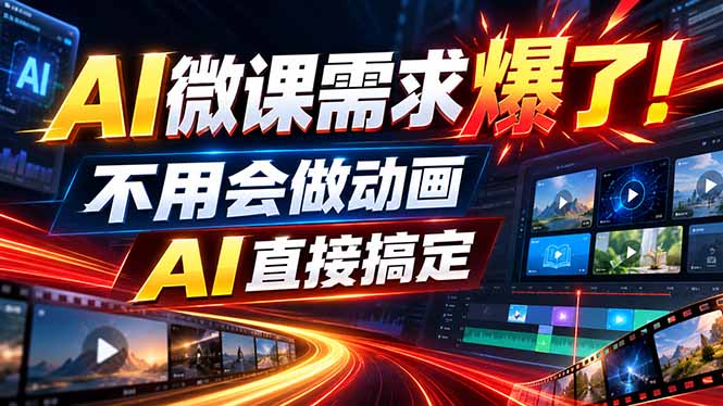 动画代做杀疯了！一单800+，全程派单，小白也能月入2W-阿灿学库