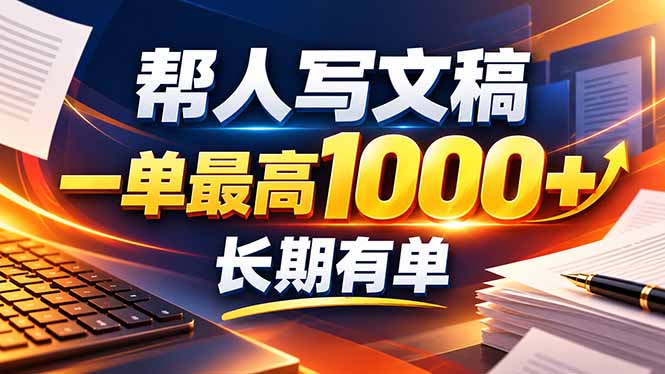 不会写作也能干!AI 全自动生成文稿,一单纯赚 900+,全套接单模板直接搬!-阿灿学库