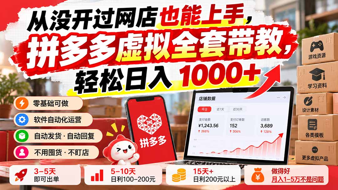 从没开过网店也能上手,拼多多虚拟全套带教,轻松日入 1000+-阿灿学库