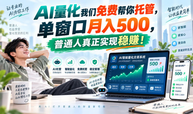 AI量化副业天花板，单窗口月入500，普通人真正实现稳赚！-阿灿学库