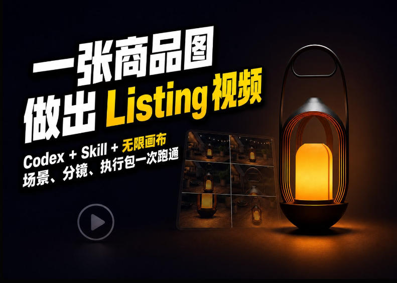 Codex+无限画布，把一张商品图变成可执行的Amazon Listing视频-阿灿学库