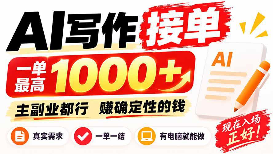 AI写作接单，日稳定800+，附内部接单资源，0成本不囤货-阿灿学库