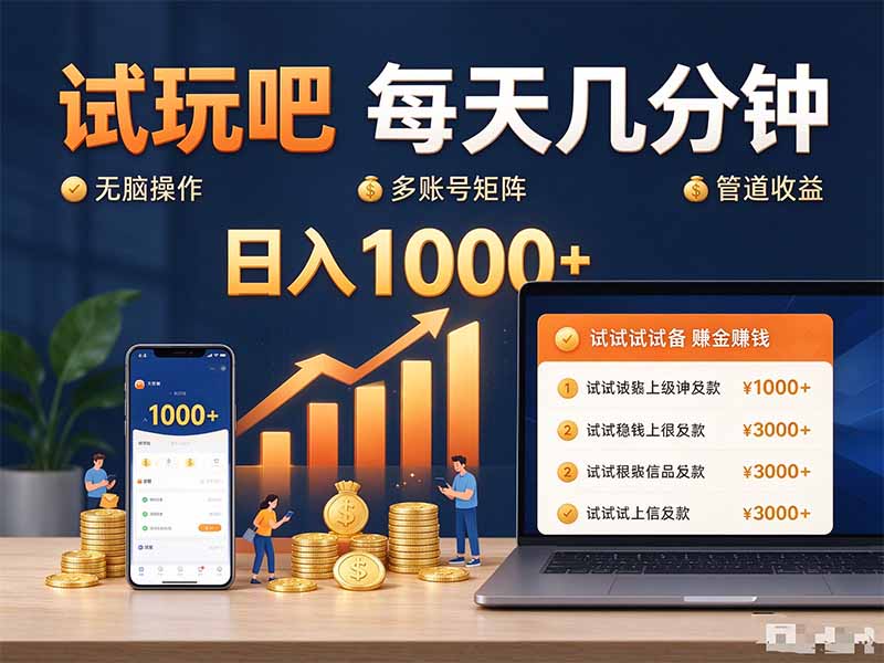 试玩吧每天几分钟日入1000+无脑操作，可矩阵并附有管道收益-阿灿学库