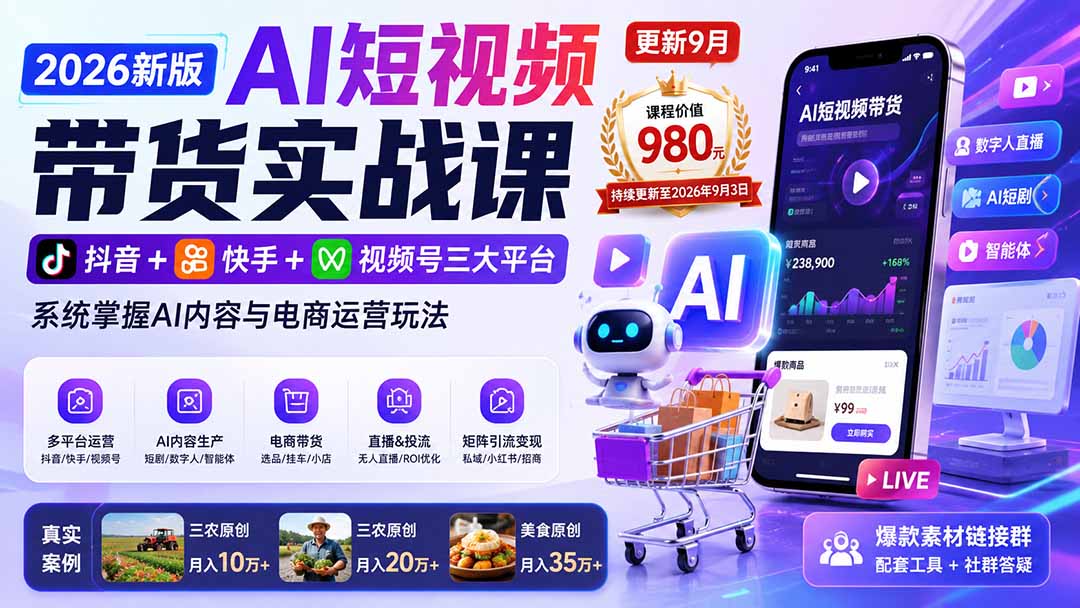2026新版AI短视频带货实战课-更新9月26:抖音+快手+视频号三大平台,系统掌握AI内容与电商运营玩法-阿灿学库