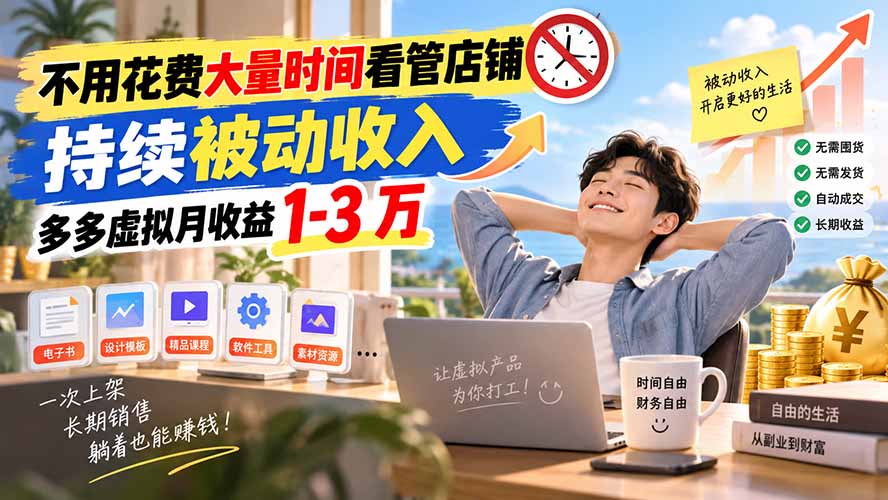 不用花费大量时间看管店铺，持续被动收入，多多虚拟月收益 1-3 万-阿灿学库