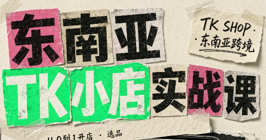 东南亚TK小店实战课(基础+进阶)-阿灿学库