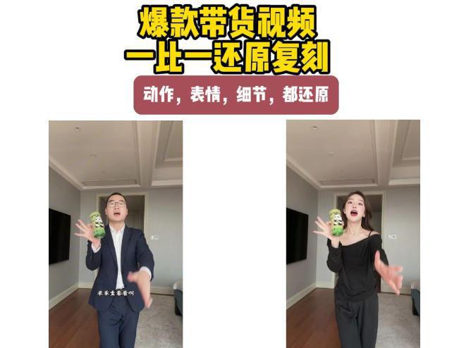AI带货视频复刻,一比一还原加二创,动作,表情,细节,都还原,新手也能直接套用 -1 AI带货视频复刻,一比一还原加二创,动作,表情,细节,都还原,新手也能直接套用 -1