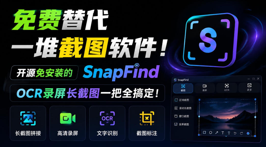 免费替代一堆截图软件!开源免安装的SnapFind,OCR录屏长截图一把全搞定!-阿灿学库
