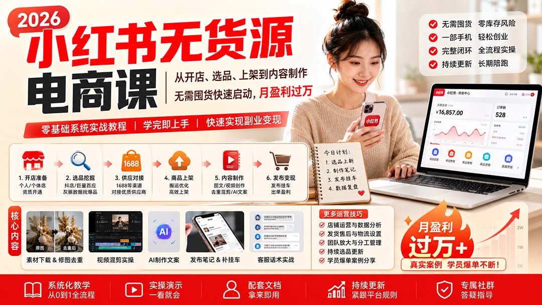 小红书无货源电商课(9月16更新-阿灿学库