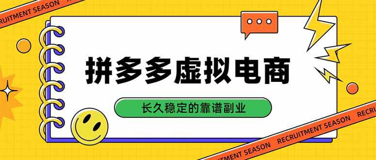 拼多多虚拟电商，单店日入500+，合规稳定的老牌项目，长久稳定才是基础-阿灿学库