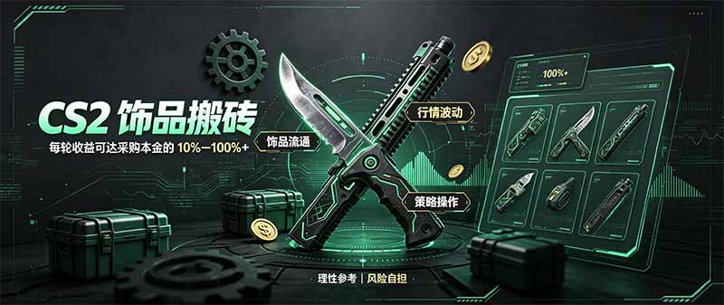 CS2饰品搬砖，每轮收益为采购本金的10-100%+，最强搬砖型副业，steam搬砖-阿灿学库