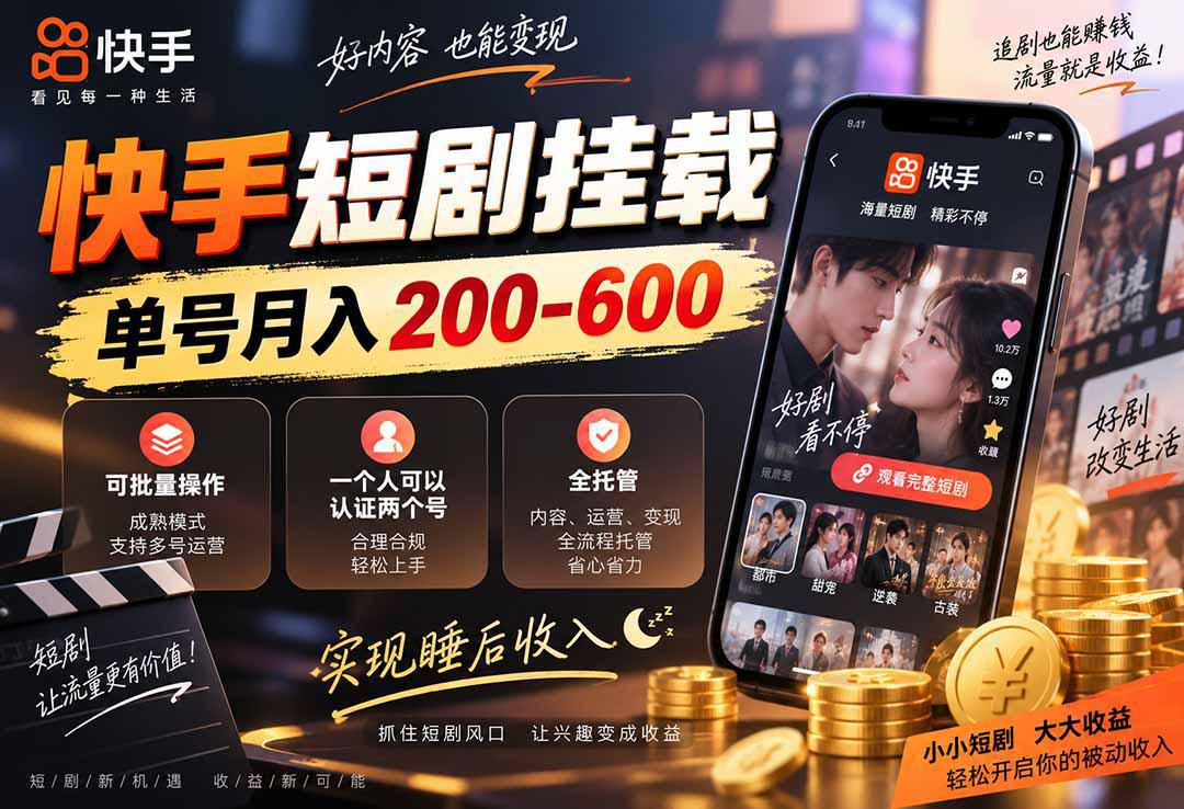 快手短剧挂载 全托管 单号月入200-600 可批量 3-5分钟搞定-阿灿学库