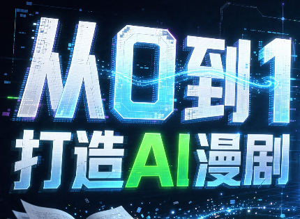 从0到1打造AI漫剧，一条工作流全搞定-阿灿学库