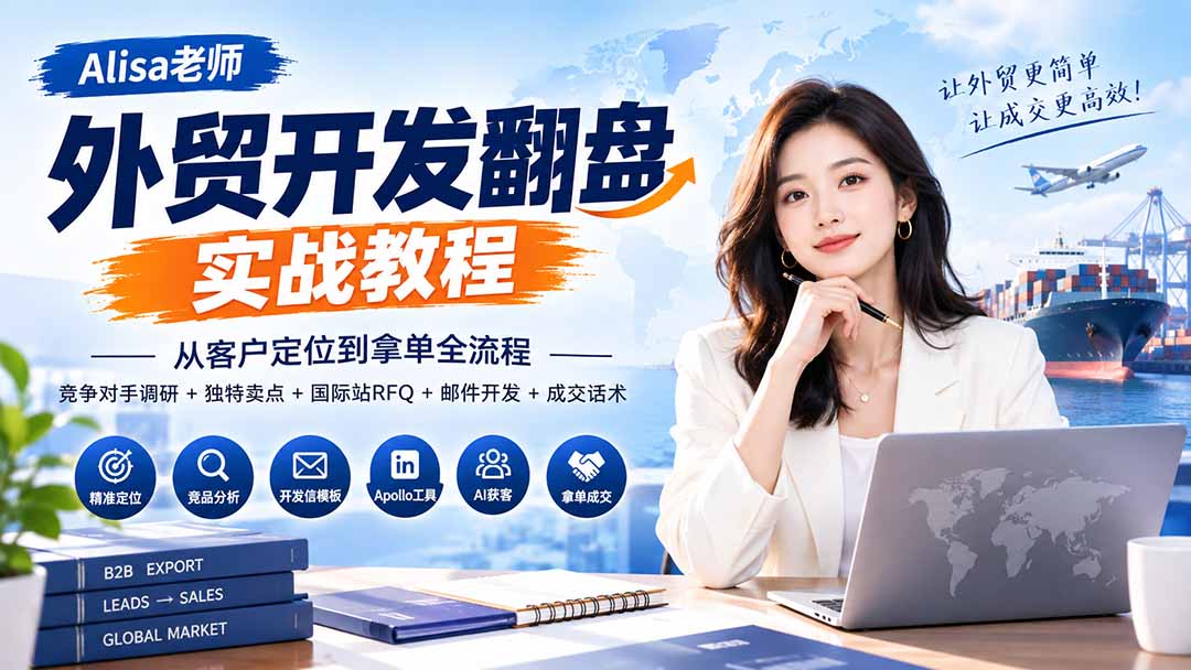 外贸开发翻盘实战教程｜从客户定位到拿单全流程+竞争对手调研+独特卖点+国际站RFQ+邮件开发+成交话术-阿灿学库