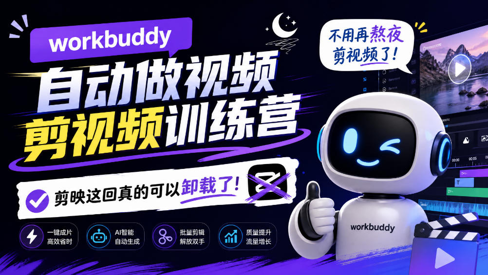 workbuddy AI自动做视频剪视频训练营，不用再熬夜剪视频了，剪映这回真的可以卸载了!-吾图资源网