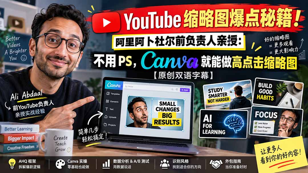YouTube 缩略图爆点秘籍！阿里阿卜杜尔前负责人亲授：不用 PS，Canva 就能做高点击缩略图【原创双语字幕】-阿灿学库