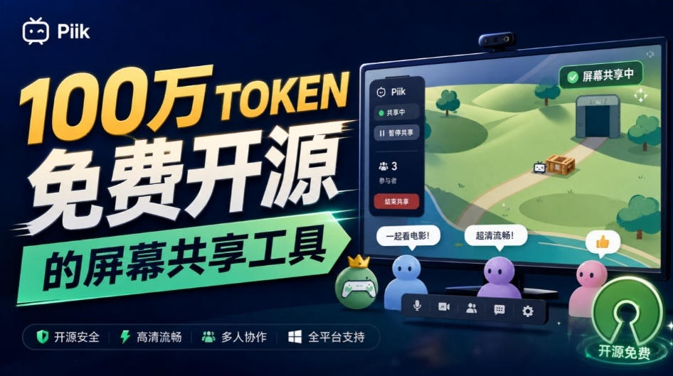 B站UP主耗费100Wtoken制作!免费开源的屏幕共享工具,支持最多20人一起共享使用等Piik-阿灿学库