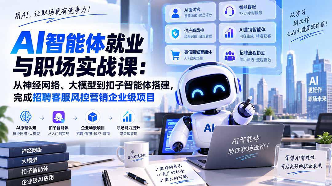 AI智能体就业与职场实战课:从神经网络、大模型到扣子智能体搭建,完成招聘客服风控营销企业级项目-阿灿学库