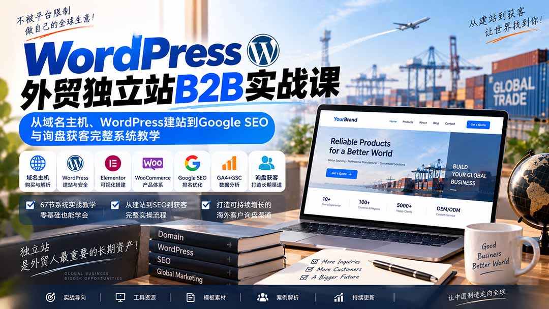 WordPress外贸独立站B2B实战课：从域名主机、WordPress建站到Google SEO与询盘获客完整系统教学-阿灿学库
