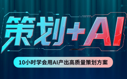 卡修老师·【策划+Ai】2.0版 借助Ai完成高质量策划方案-阿灿学库