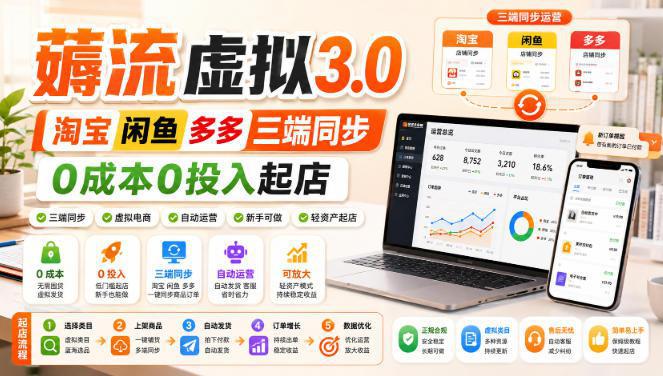 绅白不白·薅流虚拟3.0丨淘宝闲鱼多多三端同步丨0成本0投入起店(更新)-阿灿学库