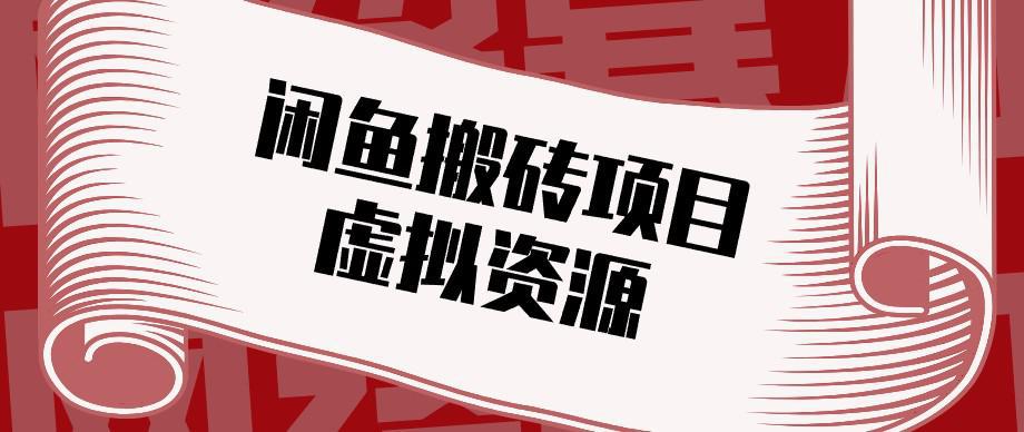 闲鱼虚拟资源搬砖副业，普通人可以做，低成本副业轻松月收益万元！-阿灿学库