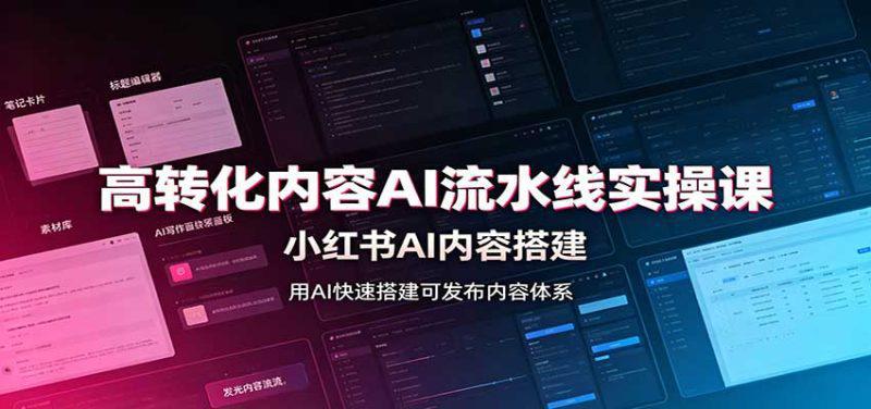 高转化内容AI流水线实操课:小红书AI内容搭建,Skill工具配置,转化内容生产 -1 高转化内容AI流水线实操课:小红书AI内容搭建,Skill工具配置,转化内容生产 -1