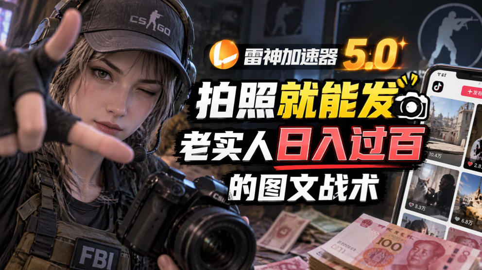 雷神加速器5.0：拍照就能发，老实人日入过百的图文口子-阿灿学库