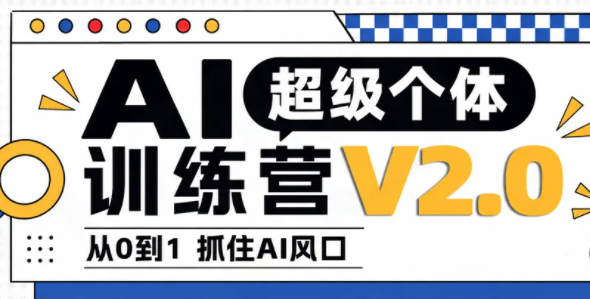 陆明明·AI超级个体训练营2.0-阿灿学库