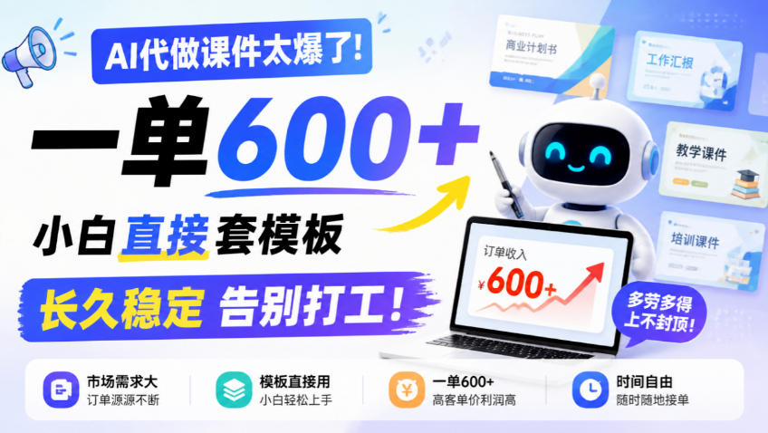 AI代做课件太爆了！一单600+，小白直接套模板，长久稳定告别打工！【揭秘】-红果网创