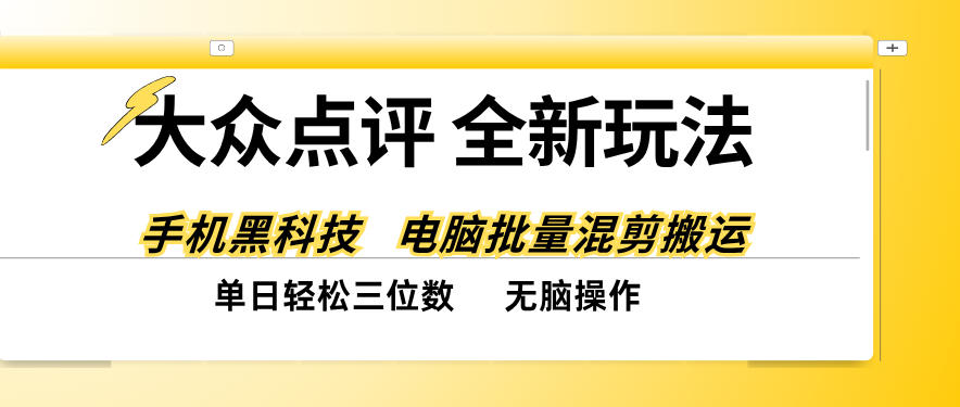 大众点评全网最新玩法,黑科技代替人工,全程无脑搬运,单日三位数以上【揭秘】-阿灿学库