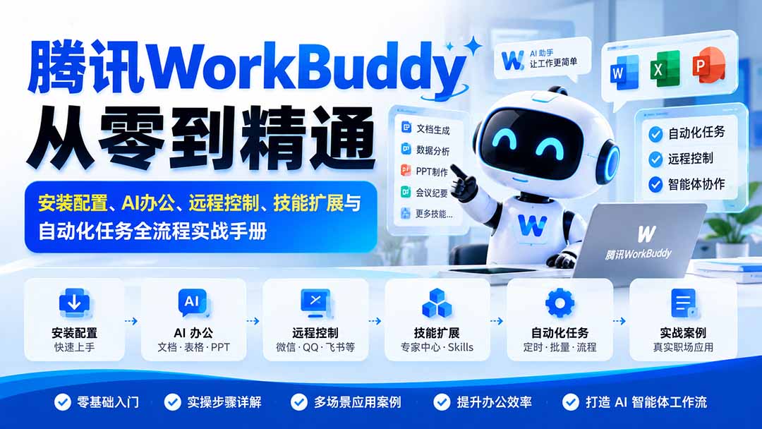 腾讯WorkBuddy从零到精通:安装配置、AI办公、远程控制、技能扩展与自动化任务全流程实战手册-阿灿学库